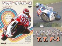 ウィック・ビジュアル・ビューロウから DVD「TBCビッグロードレース 1987」が4/24に発売 メイン