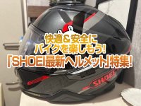 「SHOEI最新ヘルメット」特集！ 快適＆安全にバイクライフを充実させよう！