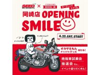 愛知県岡崎市に「バイク王 岡崎店」が4/20オープン！