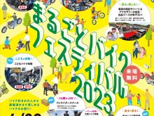 家族で楽しめるバイクのイベント！「まるごとバイクフェスティバル2023」が埼玉のファインモータースクール上尾校で4/29に開催