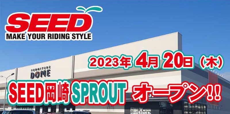 SEED岡崎が移転し新店舗「SEED岡崎SPROUT」として4/20オープン　記事１