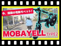 【マイクロモビリティ研究所】折りたためる電動モペット「MOBAYELLタイプ2」を試乗インプレッション！（動画あり） メイン