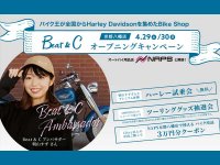 ハーレーとバイク用品の複合店舗「BeatC 京都八幡店」がオープニングキャンペーンを開催！