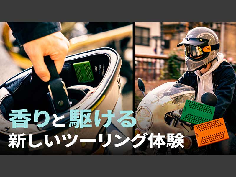 ヘルメットで香りを楽しむという新しい提案「FLOW／フロー」が