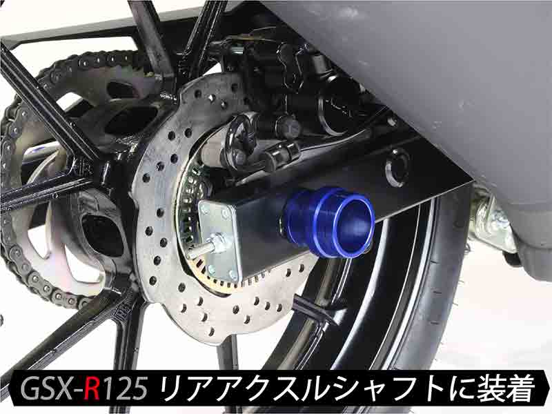 GSX-R125用「リアアクスルスライダー」がシフトアップから発売！ 記事5