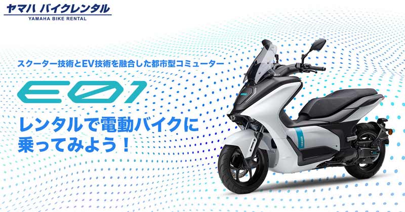 【ヤマハ】ヤマハ バイクレンタルに電動スクーター「E01」が登場　メイン