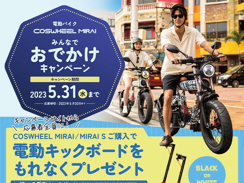 COSWHEEL】電動バイク COSWHEEL MIRAI の購入で電動キックボードを