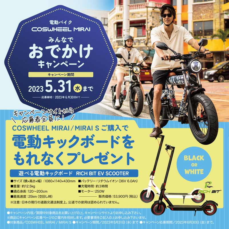 【COSWHEEL】電動バイク COSWHEEL MIRAI の購入で電動キックボードをプレゼント！「みんなでおでかけキャンペーン」を開催　メイン