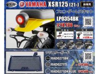 ネクサスからヤマハ XSR125（’21）用カスタムパーツ3アイテムが発売！ メイン