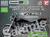 カプセルトイ「Kawasakiモーターサイクルエンブレム メタルキーホルダーコレクションVol.2」が8月発売