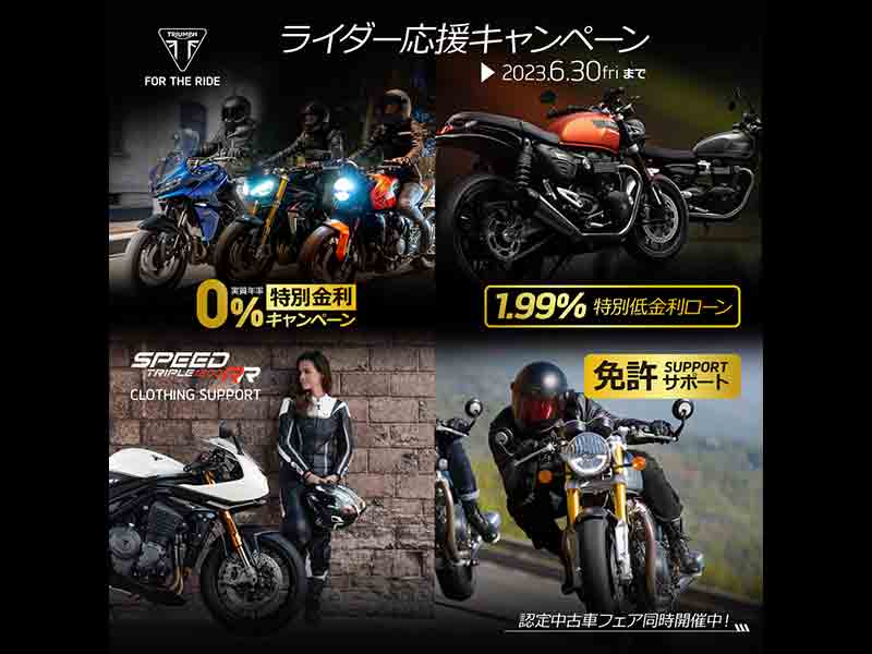 トライアンフ】6/30まで開催中の「ライダー応援キャンペーン」に対象