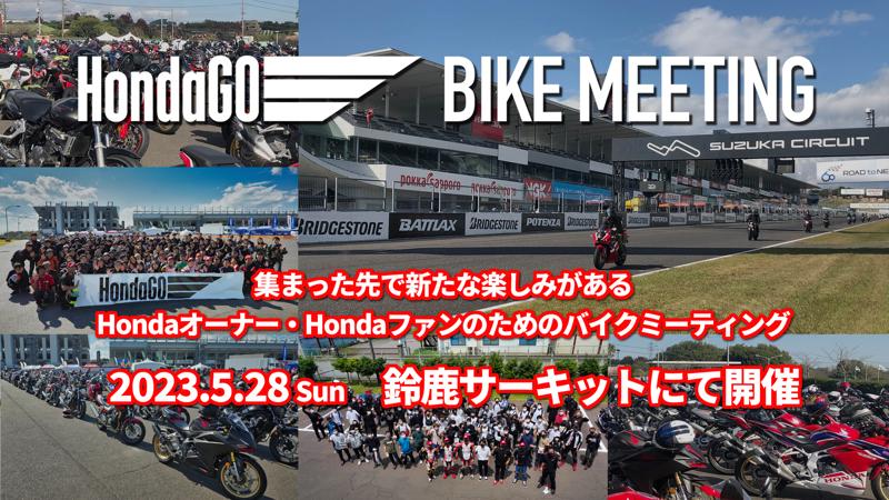 Hondaのバイクミーティングイベント「HondaGO