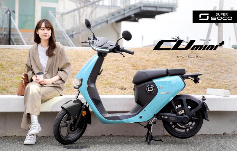 スーパーソコ】電動スクーター「CUmini+」のニューカラーが5月上旬発売