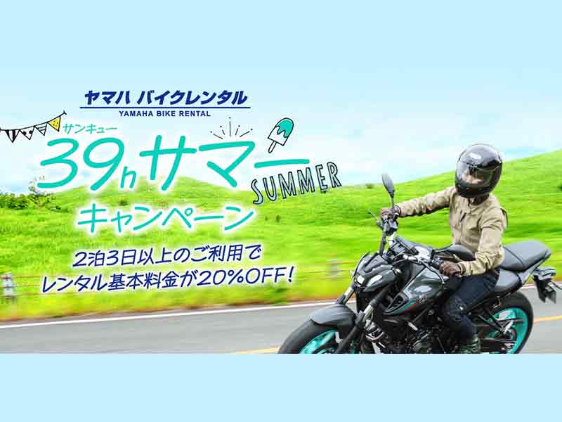 ヤマハ】今年の夏は2泊3日以上がお得！ ヤマハ バイクレンタル「39h