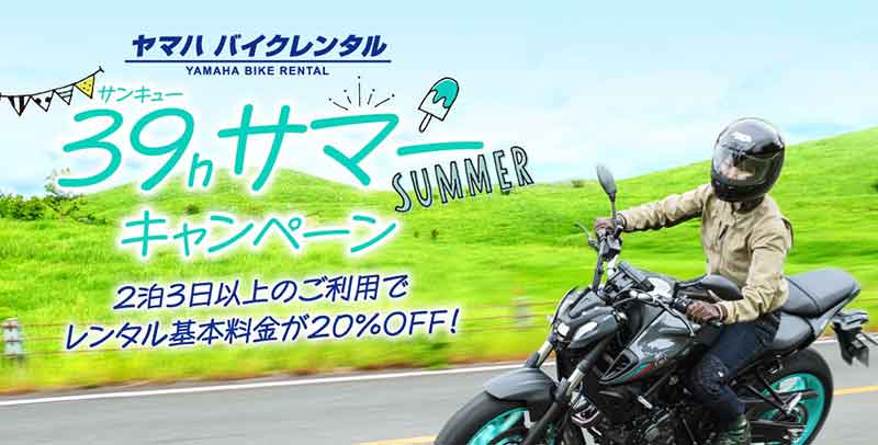 【ヤマハ】今年の夏は2泊3日以上がお得！ ヤマハ バイクレンタル「39hサマーキャンペーン」を実施 記事1