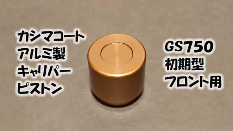 スズキ GS750初期型用「カシマコート アルミ製キャリパーピストン」が鐵錆工房 モビモから発売！ 記事1