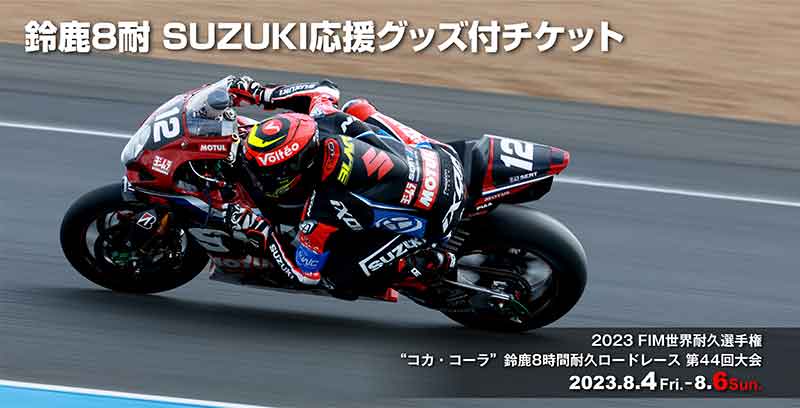 スズキ】2023鈴鹿8耐の応援グッズ付チケットを発売！| バイクブロス