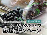 【カワサキ】Ninja 1000SX／H2 SXシリーズの新車購入でもれなくプレゼント！「モーターサイクルライフ応援キャンペーン」を実施中 メイン
