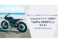 抽選で4名に「GoPro HERO 11」が当たる！「チューリッヒ保険バイクフォトコンテスト2023春夏キャンペーン」が開催中　メイン