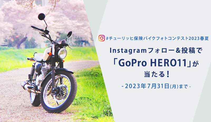 抽選で4名に「GoPro HERO 11」が当たる！「チューリッヒ保険バイクフォトコンテスト2023春夏キャンペーン」が開催中　記事１