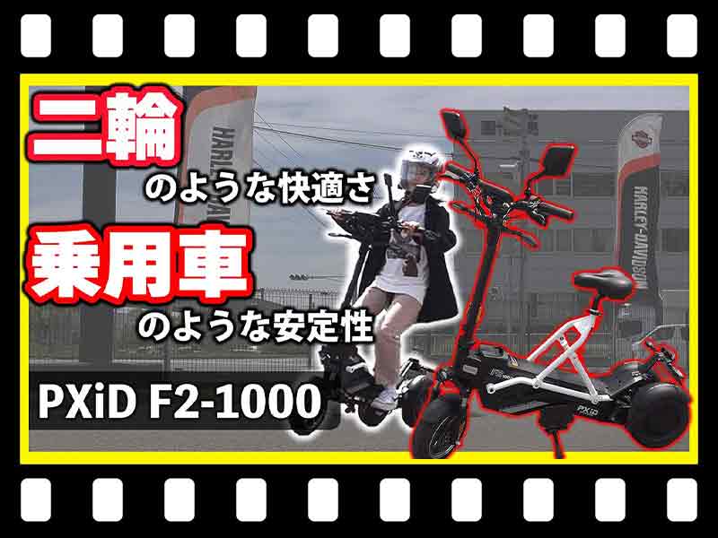 【マイクロモビリティ研究所】電動三輪バイク「PXiD F2-1000」の試乗インプレッション！（動画あり） メイン