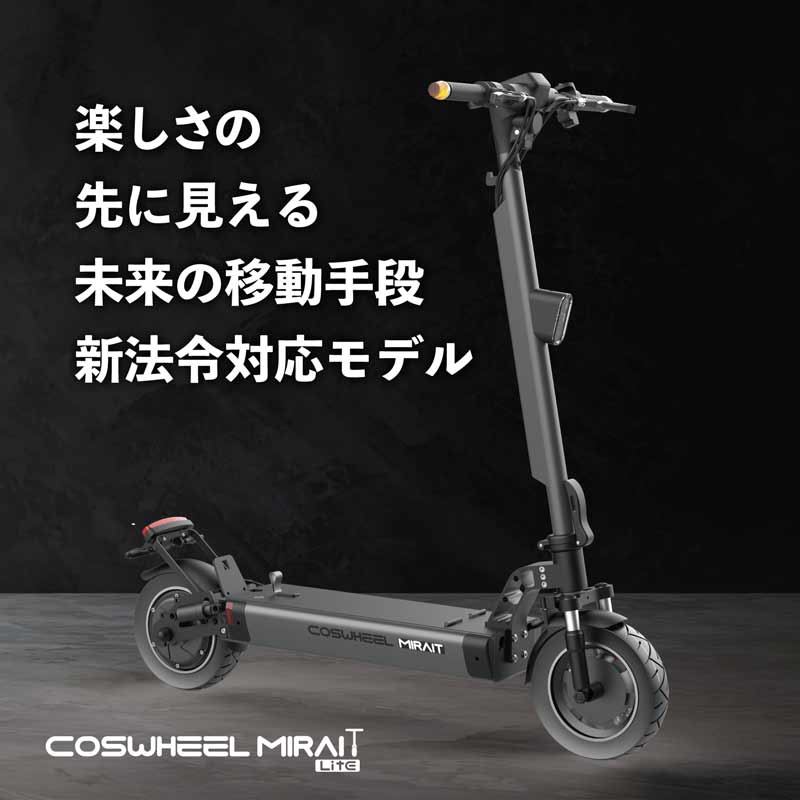 【COSWHEEL】特定小型原付モデル「COSWHEEL MIRAI T Lite」の先行予約販売を5/25に開始　メイン