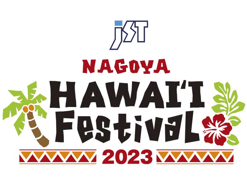 【ブレイズ】5/26・27・28に開催されるハワイアンイベント「JST Nagoya HAWAII Festival 2023」に出展