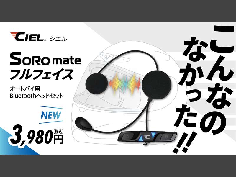 CIEL フルフェイスヘルメット専用 オートバイ用 Bluetooth ヘッド