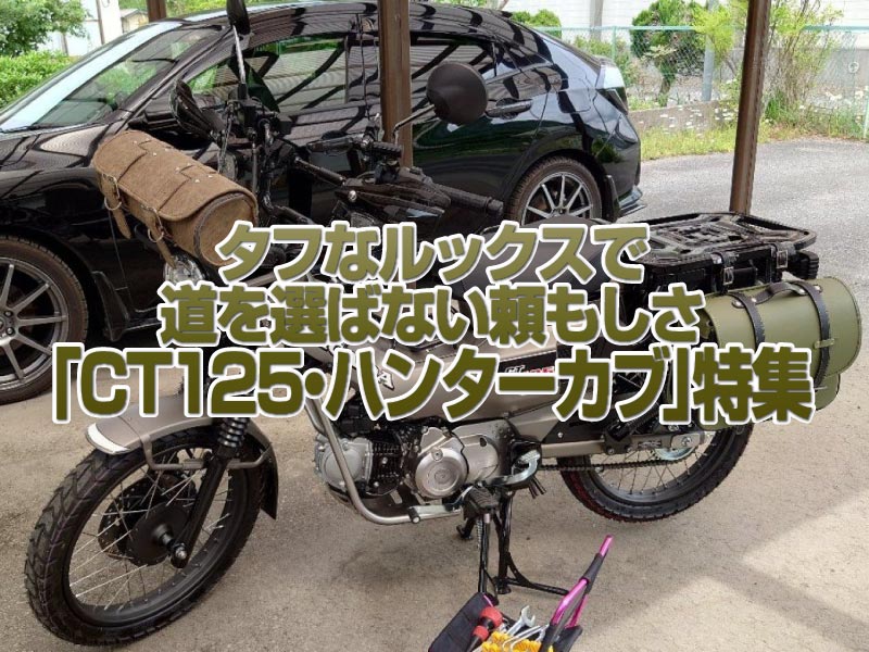 「ホンダCT125・ハンターカブ」特集！ タフなルックスで道を選ばない頼もしさも魅力！