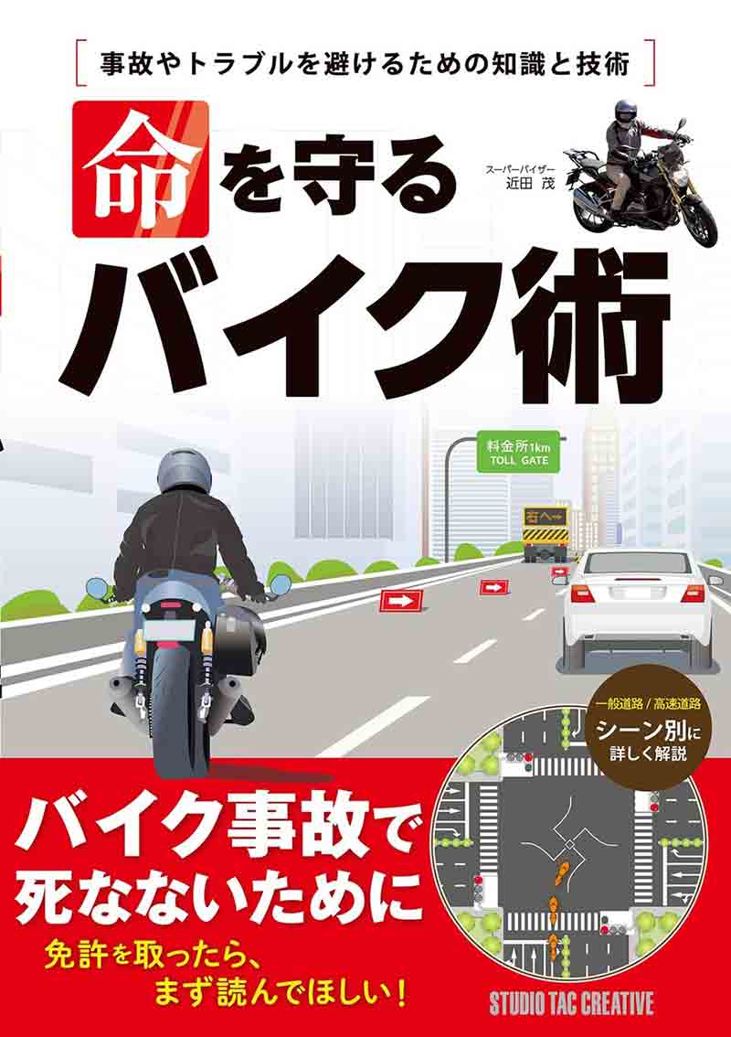 バイクの安全運転に特化した書籍「命を守るバイク術 事故や