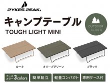 頼もしいスチール製ミニテーブル「キャンプテーブル TOUGH LIGHT MINI」がパイクスピークから発売（動画あり） メイン