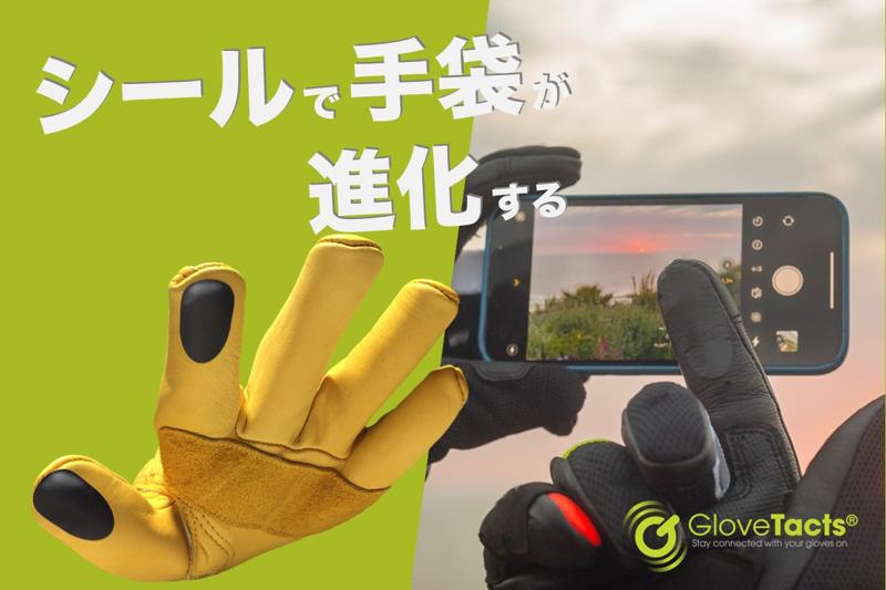 【日本初上陸】シール１枚でスマホ対応手袋に。世界12カ国で大人気の「GloveTacts」