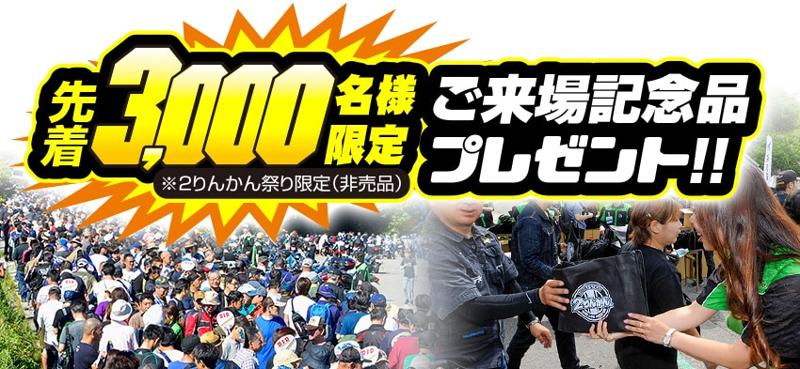 【日本最大級】のバイクイベント！！「２りんかん祭り」を５月２７日（土）に開催！！全国からバイク「５０００台」が滋賀県の「奥伊吹モーターパーク」に集結！！