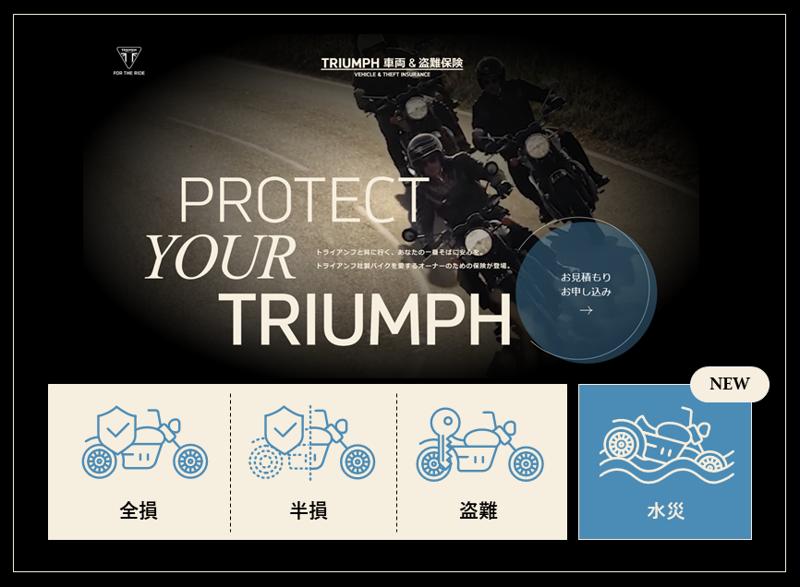 トライアンフからSBI日本少額短期保険と提携した『TRIUMPH