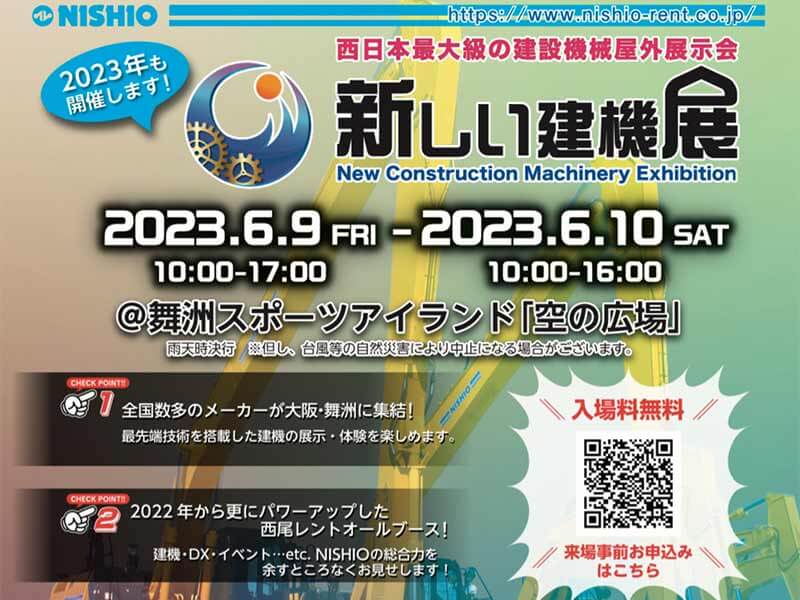 KINTONE】西日本最大級の建設機械屋外展示会「新しい建機展2023」にて