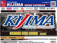 キジマが新製品情報「KIJIMA NEWS EXPRESS」2023年6月号を公開