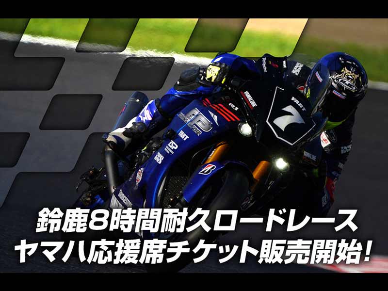 ヤマハ】2023鈴鹿8耐「ヤマハ応援席チケット」の販売をスタート