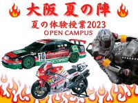 レーシングマシンを特別展示するホンダ テクニカル カレッジ 関西のオープンキャンパス「大阪 夏の陣　夏の体験授業2023」が7/28・29に開催！ メイン