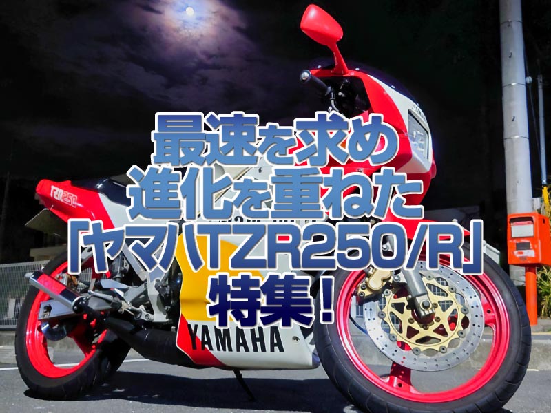 ヤマハTZR250/R」特集！最速を求め常に進化を重ねたレーサレプリカ！| バイクブロス・マガジンズ