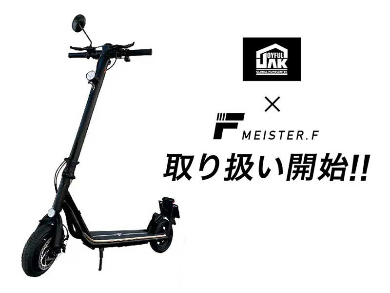 Meister F の電動キックボードがジョイフルエーケーで取り扱い開始 ...