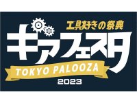 ▲工具の即売イベント「ギアフェスタ TOKYO PALOOZA 2023」が6/24に天王洲アイルで開催！