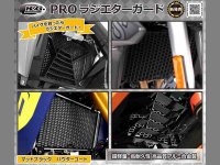 軽量・高耐久のアルミ合金製「PROラジエターガード」がネクサスから新発売！ メイン