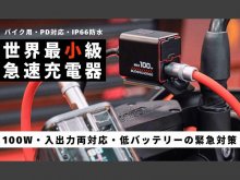慕晟株式会社が超小型双方向充電器「TR100」の先行販売をクラウドファンディングサイト「Makuake」で開始しました！