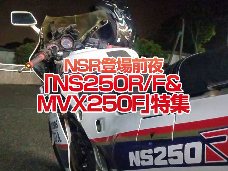 ホンダNS250R/Fu0026MVX250F」特集！NSR250R登場前に駆け抜けて行ったマシン達| バイクブロス・マガジンズ