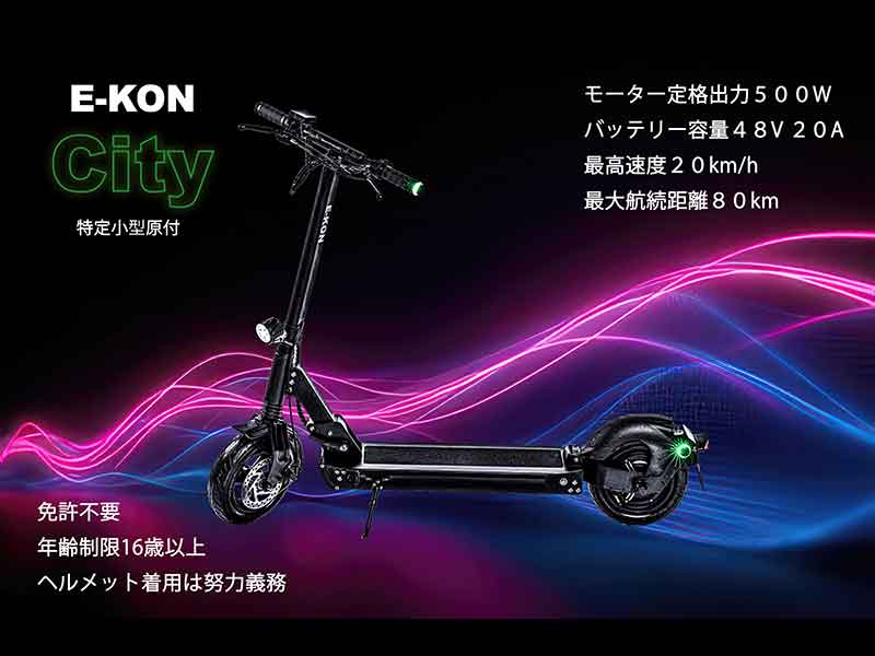 特定小型原付「E-KON City」100台限定の予約販売を6/24より開始！| バイクブロス・マガジンズ