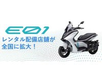 【ヤマハ】電動スクーター「E01」をヤマハ バイクレンタル34店舗に配備 メイン