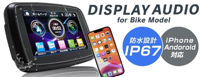 【新商品】スマートフォンと連携して常に最新の地図を利用できるバイク用5インチ防水ディスプレイオーディオ(PDA-05B)を販売開始