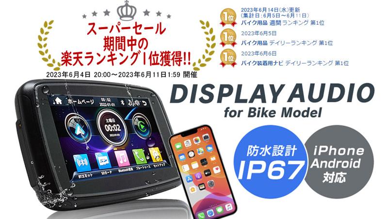 【新商品】バイク用ディスプレイオーディオ(PDA-05B)を別のバイクでも使えるマウントキット(PDA-5-TT01)の販売開始