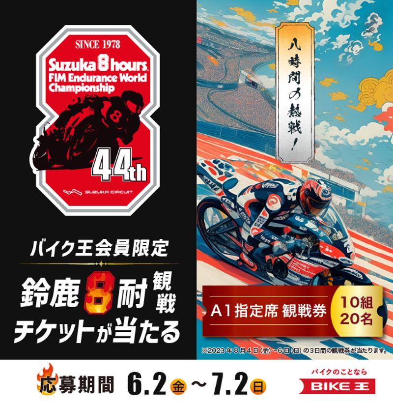 鈴鹿8耐 2023 V2指定席 観戦券 | www.carmenundmelanie.at