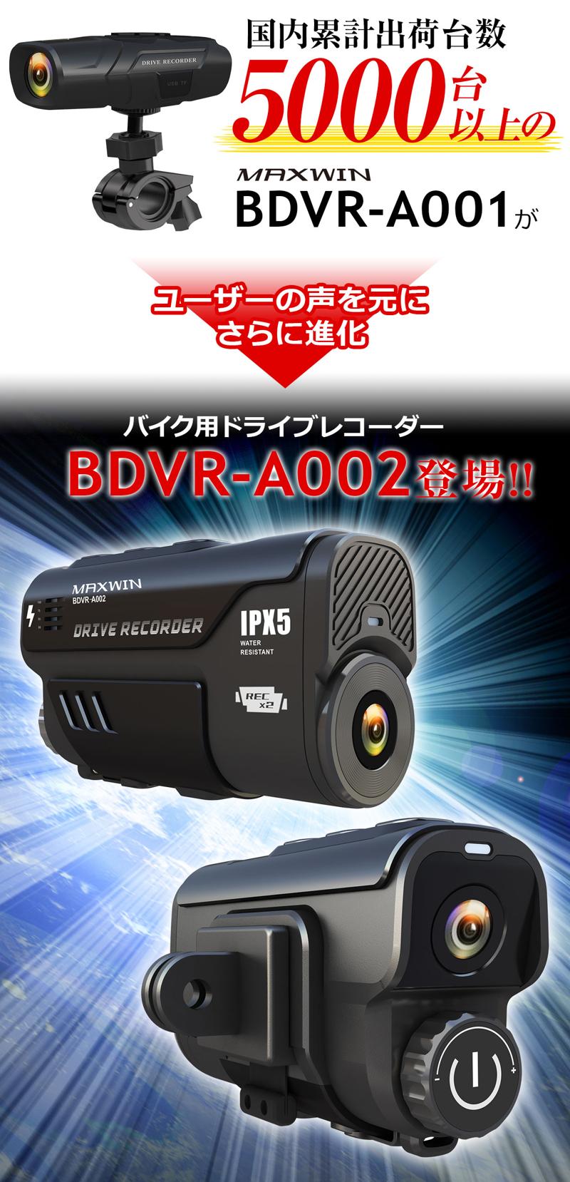 MAXWIN史上最高スペックのバイク用ドライブレコーダーBDVR-A002が新登場